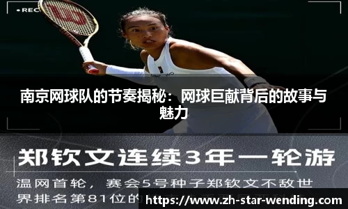 南京网球队的节奏揭秘：网球巨献背后的故事与魅力