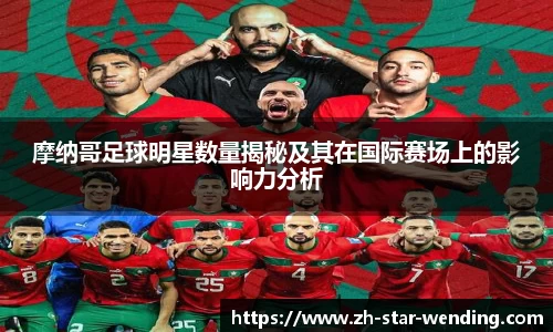 摩纳哥足球明星数量揭秘及其在国际赛场上的影响力分析