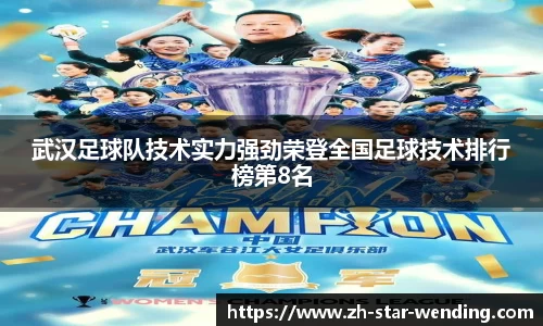 武汉足球队技术实力强劲荣登全国足球技术排行榜第8名