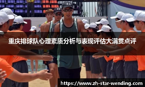 重庆排球队心理素质分析与表现评估大满贯点评