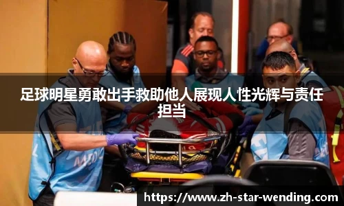 足球明星勇敢出手救助他人展现人性光辉与责任担当