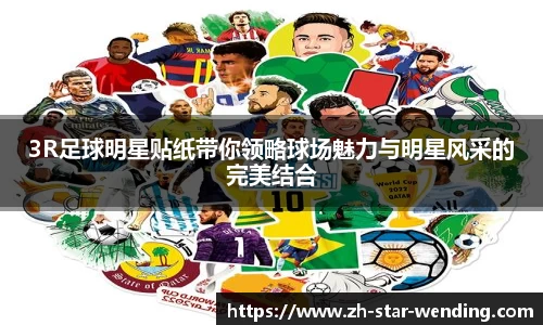 3R足球明星贴纸带你领略球场魅力与明星风采的完美结合