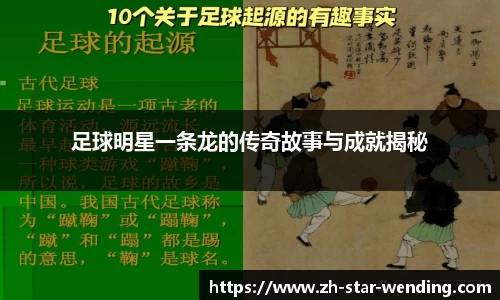 足球明星一条龙的传奇故事与成就揭秘