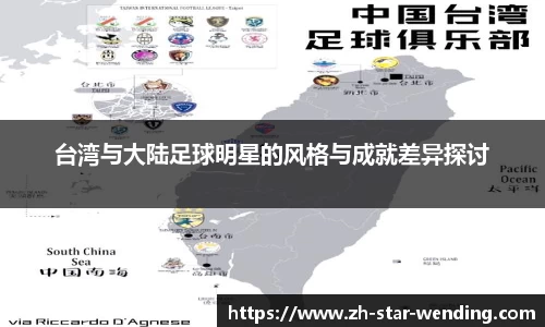 台湾与大陆足球明星的风格与成就差异探讨