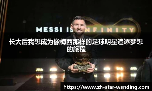 长大后我想成为像梅西那样的足球明星追逐梦想的旅程